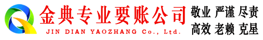 南县金典要债公司